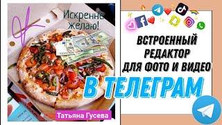 Встроенный фото и видео редактор прямо в Телеграм.