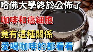 喜歡喝咖啡的人都注意了！哈佛大学最新发现：喝咖啡時千萬別碰它，不然癌細胞爬遍全身#健康 #癌症  | 中老年講堂 | 養之道 |中老年養生社 #癌症