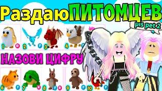 НАЗОВИ ЧИСЛО от 1 до 10 в Адопт ми  ПРИТВОРИЛАСЬ доброй ФЕЕЙ №1 |   ROBLOX Adopt Me!