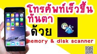 โทรศัพท์เร็วขึ้น ทันตา ด้วย App memory disk scanner ใช้ดีบอกต่อ