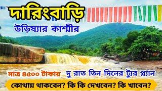 Daringbari Tour | Kashmir of Orissa | Daringbari Gopalpur Tour | Daringbadi Hotel |Daringbari Odisha