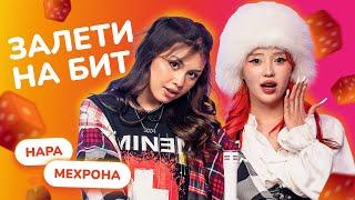 ЗАЛЕТИ НА БИТ: НАРА VS МЕХРОНА | Несусветные игры