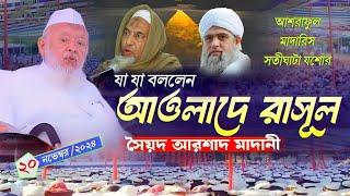 যশোর সতীঘাটা মাদরাসা আওলাদে রাসূলের বয়ান  ২০/১১/২০২৪ | সৈয়দ আরশাদ মাদানী | দারুল উলুম দেওবন্দ ভারত