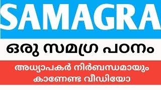 SAMAGRA ഒരു സമഗ്ര പഠനം/  SAMAGRA MALAYALAM TUTORIAL