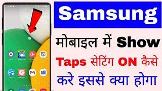 How to enable/on show taps in Samsung mobile ।। samsung mobile me show taps setting on kaise kare