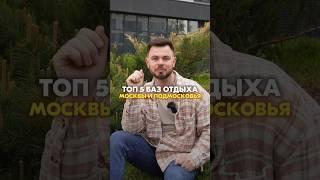 ТОП 5 БАЗ ОТДЫХА Москвы и Подмосковья#базаотдыха #лето #семья #бизнес