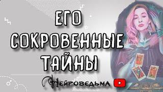 ЕГО СОКРОВЕННЫЕ ТАЙНЫ | Таро онлайн расклад