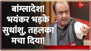 बांग्लादेश! भड़के सुधांशु, तहलका मचा दिया! |India Action on Bangladesh: Rohingyas | Sudhanshu Trivedi