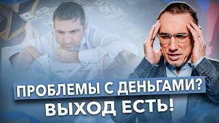 ВСЕ что зарабатываю «СЛИВАЕТСЯ»! Как решить ПРОБЛЕМЫ С ДЕНЬГАМИ? Невыполненные обещания и финансы