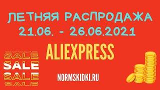 ЛЕТНЯЯ РАСПРОДАЖА АЛИЭКСПРЕСС ИЮНЬ 2021 ПРОМОКОДЫ КУПОНЫ СКИДКИ