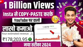 10 lakh महीना कमाई insta से video copy paste करके | copy paste video on youtube and earn money