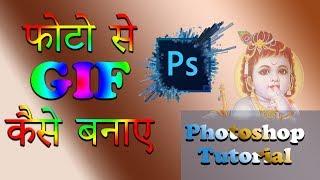 ANIMATION  With Image || Image se GIF Banaye || Photoshop Tutorial In Hindi - Hitesh Choudhary