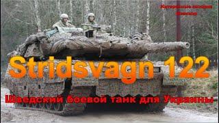 Stridsvagn 122. Шведский боевой танк для Украины