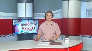 Новости ТВН от 07.06.24 (12+)