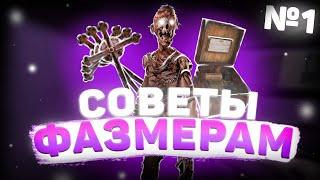 Советы Фазмерам № 1 / Гайд по Фазмофобии / Phasmophobia