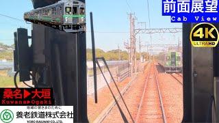 【前面展望 4K 60fps/HDR】養老鉄道 桑名〜大垣 字幕付き/【Front View 4K】Yoro Railway