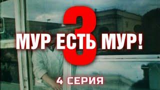 МУР есть МУР. Сезон 3. Серия 4. Криминальный Детектив. Лучшие Сериалы