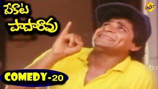 Pekata Paparao Movie Climax Comedy Scene | Rajendra Prasad | Ali | Brahmanandam | TVNXT Comedy