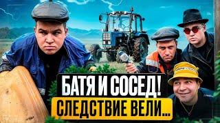 БАТЯ И СОСЕД! КТО ЖЕ ВОРУЕТ ТОПЛИВО?