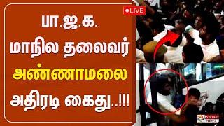 LIVE : பாஜக மாநில தலைவர் அண்ணாமலை அதிரடி கைது..!!! | Annamalai Arrest | BJP