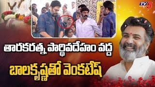 Venkatesh Balakrishna Visuals | Nandamuri Taraka Ratna Last Rites LIVE  TV5 Tollywood