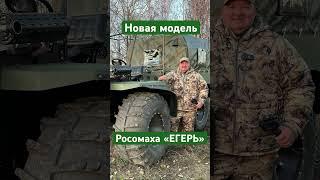 Новая модель вездехода Росомаха «ЕГЕРЬ»️+79526786666