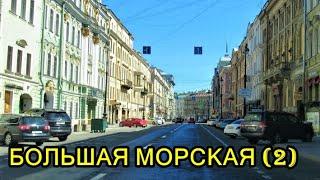 БОЛЬШАЯ МОРСКАЯ УЛИЦА САНКТ-ПЕТЕРБУРГА (часть 2)