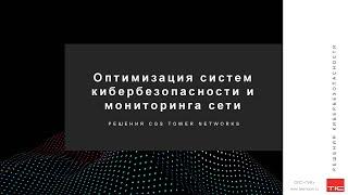 Вебинар: Оптимизация систем безопасности и мониторинга. Брокеры сетевых пакетов CGS Tower Networks