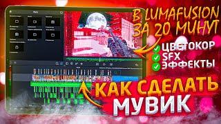 КАК СДЕЛАТЬ МУВИК В STANDOFF 2 | КАК СДЕЛАТЬ МУВИК НА IOS УСТРОЙСТВЕ СТАНДОФФ 2 | LumaFusion