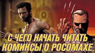 ЛОГАН: с чего начать читать КОМИКСЫ про РОСОМАХУ?