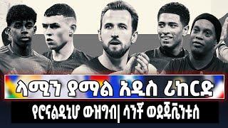 Zezu sport | ላሚን ያማል አዲስ ሪከርድ | የሮናልዲኒሆ ውዝግብ | ሳንቾ ወደጁቬንቱስ