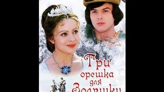 Три Орешка Для Золушки HD 1973 | сказки для детей