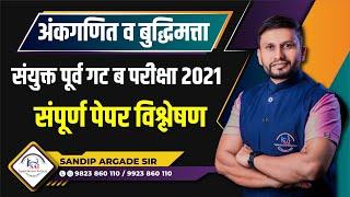 अंकगणित व बुद्धिमत्ता: संयुक्त गट ब पूर्व परीक्षा 2021- पेपर विश्लेषण By Sandip Argade Sir