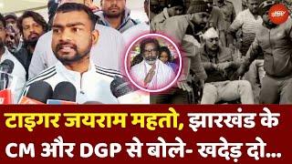 Jharkhand Tiger Jairam Mahto: Dhanbad में Baghmara के DSP पर हुआ अटैक तो CM और DGP पर दहाड़े टाइगर!