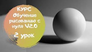 Тон и светотень. Курс "Обучение рисованию с нуля V2.0" урок 2