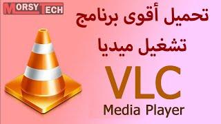 كيفية تحميل وتثبيت برنامج القمع VLC للكمبيوتر من الموقع الرسمي