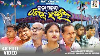 KALA PAHADA TENT  HOUSE / ODIA COMEDY / NALIAMBA COMEDY/ NAT KHATIA COMEDY / ODIA NEW COMEDY VIDEO