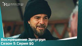 Воскрешение Эртугрул Сезон 5 Серия 90 (Review)