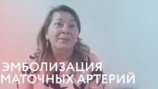 Отзыв пациентки: эмболизация маточных артерий