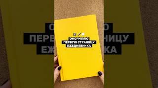 Простое оформление ПЕРВОЙ СТРАНИЦЫ ежедневника  Без стикеров! BULLET JOURNAL 2023