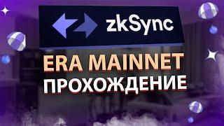 zkSync ERA В МАИННЕТЕ - Делаем ВСЕ Активности для Ретродропа! | Как получить дроп от zkSync ERA?