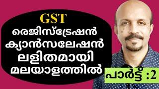 GST MALAYALAM | REGISTRATION CANCELLATION | രജിസ്ട്രേഷൻ  ക്യാൻസിലേഷൻ  | GSTR-10 |