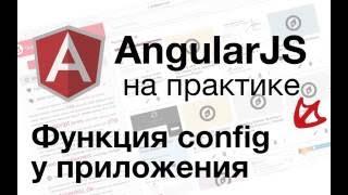 AngularJS на практике - Функция config у приложения