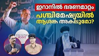 ഇറാനില്‍ ഭരണമാറ്റം, അമേരിക്കന്‍ വിരുദ്ധതയ്ക്ക് കരുത്തേറുമോ? | Masoud Pezeshkian | Iran Election 2024