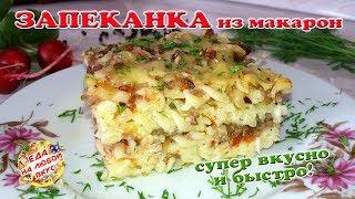 Сочная Запеканка Из Макарон с фаршем | Легко и вкусно!