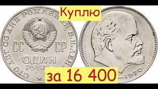 Монета 1 рубль 1870 1970 голова Ленина ЦЕНА 16 400