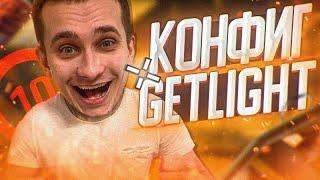 КОНФИГ GETLIGHT   ИГРАЮ НА КОНФИГЕ ЮТУБЕРА CS GO