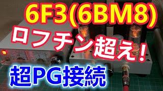 6F3(6BM8) 超PG接続 シングルアンプの設計と製作、試聴、回路図