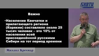 "Камчатка: последнее завоевание в Сибири". Лекция Михаила Кречмара.