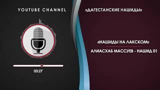 «АЛИАСХАБ МАССУЕВ» - НАШИД 01 [НА ЛАКСКОМ]